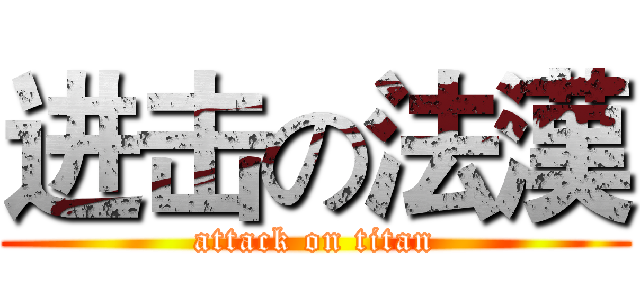进击の法漢 (attack on titan)