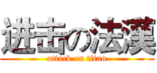 进击の法漢 (attack on titan)