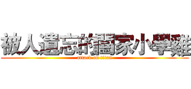 被人遺忘的闔家小學雞 (attack on titan)
