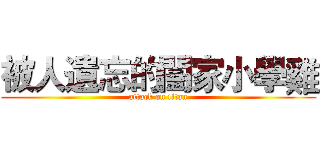 被人遺忘的闔家小學雞 (attack on titan)