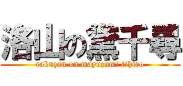 洛山の黛千尋 (rakuzan on mayuzumi tihiro)