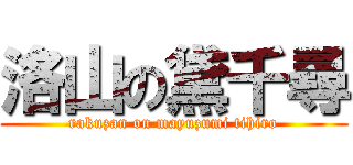 洛山の黛千尋 (rakuzan on mayuzumi tihiro)