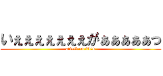 いぇぇぇぇぇぇぇがぁぁぁぁぁっ (attack on titan)