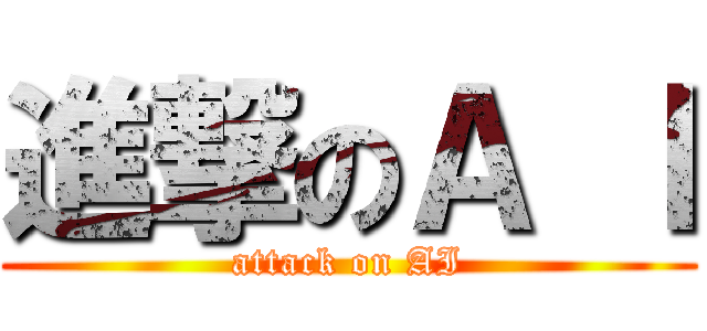 進撃のＡ Ｉ (attack on AI)