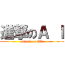 進撃のＡ Ｉ (attack on AI)