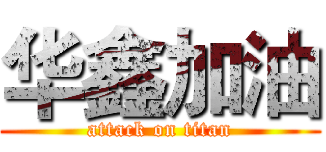 华鑫加油 (attack on titan)