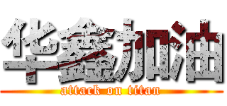 华鑫加油 (attack on titan)