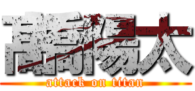 髙橋陽太 (attack on titan)