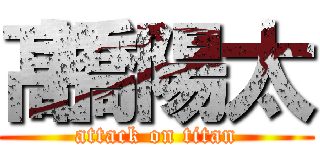 髙橋陽太 (attack on titan)