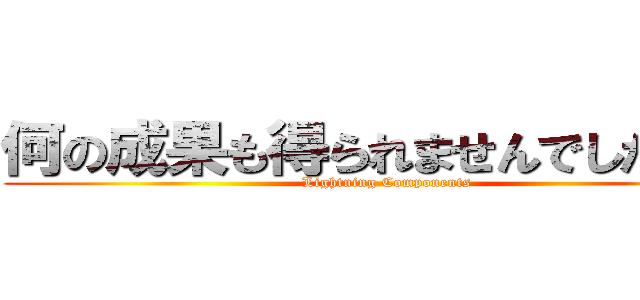 何の成果も得られませんでしたぁぁ！ (Lightning Components)