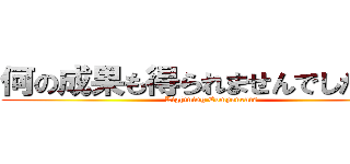 何の成果も得られませんでしたぁぁ！ (Lightning Components)