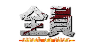全員 (attack on titan)