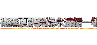篠篠夏訓堯様永遠錯一場 (shino shino kelvin xia sama only miss one game forever)