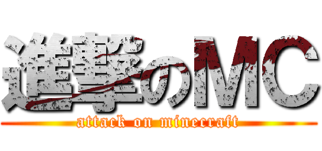 進撃のＭＣ (attack on minecraft)