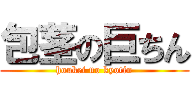 包茎の巨ちん (houkei no kyotin)