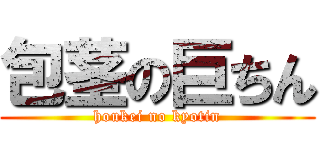 包茎の巨ちん (houkei no kyotin)