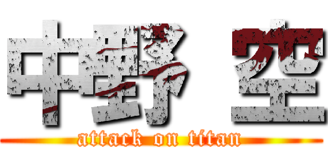 中野 空 (attack on titan)
