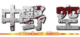 中野 空 (attack on titan)