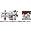 中野 空 (attack on titan)