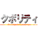 クボリティ (Quality of Chemistry)