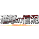 進撃の信泥 (attack on titan)