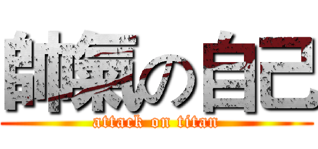 帥氣の自己 (attack on titan)