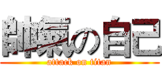 帥氣の自己 (attack on titan)