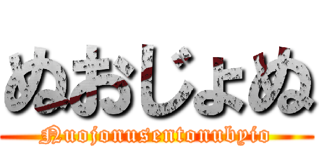 ぬおじょぬ (Nuojonusentonubyio)