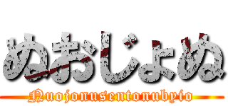 ぬおじょぬ (Nuojonusentonubyio)