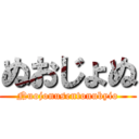 ぬおじょぬ (Nuojonusentonubyio)