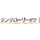 タンクローリーだッ！ ()