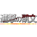 進撃の凯文 (attack on Kevin)