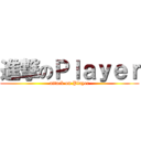 進撃のＰｌａｙｅｒ (attack on Player)