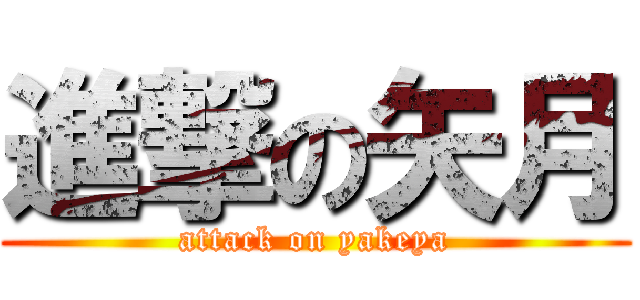 進撃の矢月 (attack on yakeya)