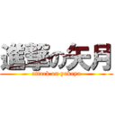 進撃の矢月 (attack on yakeya)