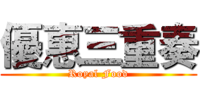 優惠三重奏 (Royal Food)