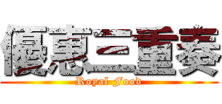優惠三重奏 (Royal Food)
