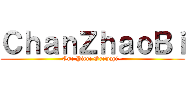 ＣｈａｎＺｈａｏＢｉ (One Piece Orewayi~)