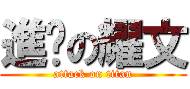 進擊の耀文 (attack on titan)