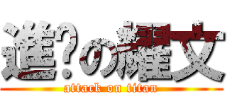 進擊の耀文 (attack on titan)