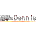 進撃のＤｅｎｎｉｓ (attack on titan)