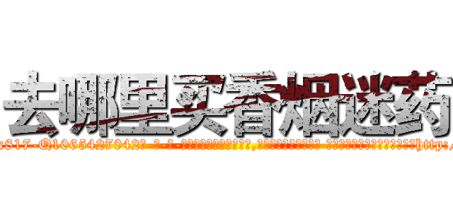 去哪里买香烟迷药 (去哪里买香烟迷药【电-话151x68344x817-Q1065427042元-吉-药-业】我们做的是长期生意,靠的是老客户长期支持 去哪里买香烟迷药在发表了一篇http://sngk.net/YsOsBU

参考消息网我们做的是长期生意,靠的是老客户长期支持也许我们早该意识到，就连鲍勃·霍斯金斯（金球奖戏剧类电影男主角 
)