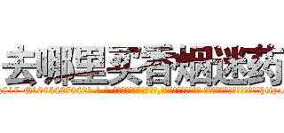 去哪里买香烟迷药 (去哪里买香烟迷药【电-话151x68344x817-Q1065427042元-吉-药-业】我们做的是长期生意,靠的是老客户长期支持 去哪里买香烟迷药在发表了一篇http://sngk.net/YsOsBU

参考消息网我们做的是长期生意,靠的是老客户长期支持也许我们早该意识到，就连鲍勃·霍斯金斯（金球奖戏剧类电影男主角 
)