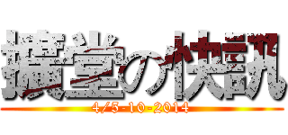 擴堂の快訊 (4/5-10-2014)