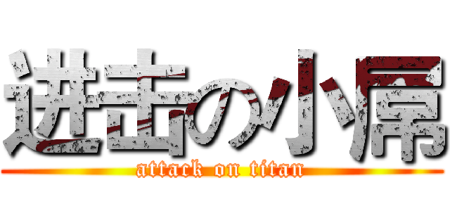 进击の小屌 (attack on titan)