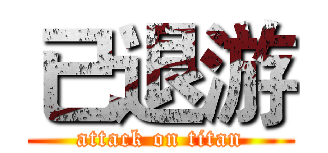 已退游 (attack on titan)