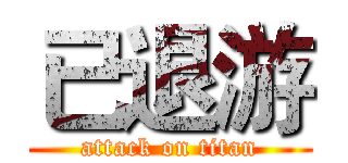 已退游 (attack on titan)