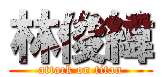 林俊緯 (attack on titan)