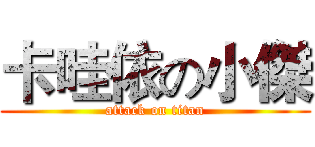 卡哇依の小傑 (attack on titan)