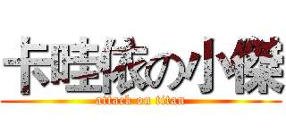卡哇依の小傑 (attack on titan)